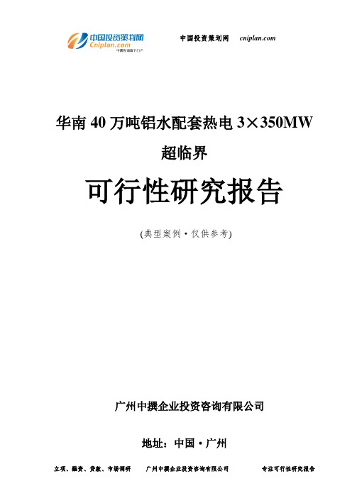 华南40万吨铝水配套热电3×350MW超临界可行性研究报告-广州中撰咨询