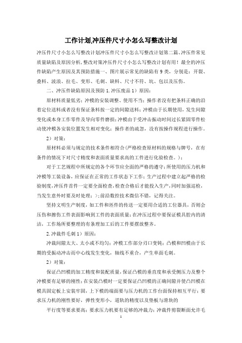 工作计划,冲压件尺寸小怎么写整改计划