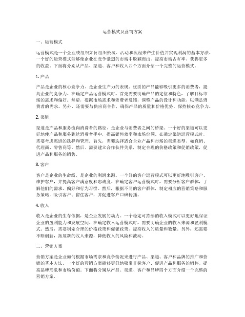 运营模式及营销方案