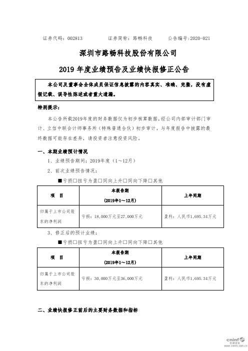 路畅科技：2019年度业绩预告及业绩快报修正公告