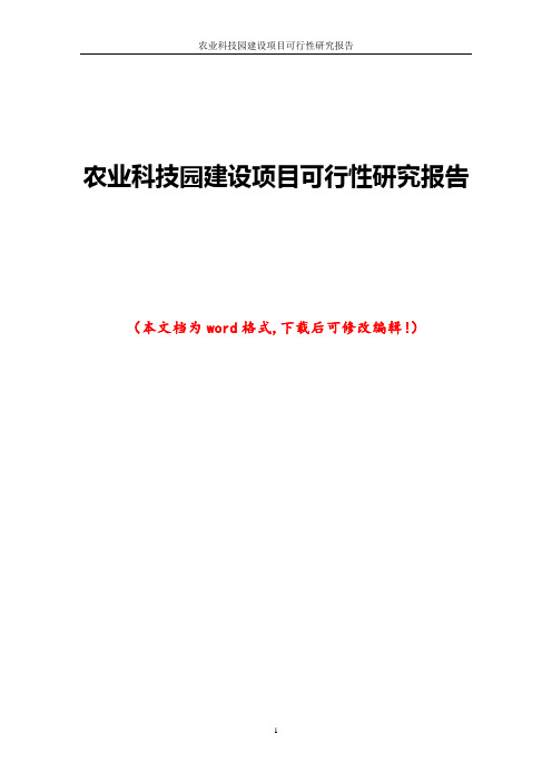 农业科技园建设项目可行性研究报告