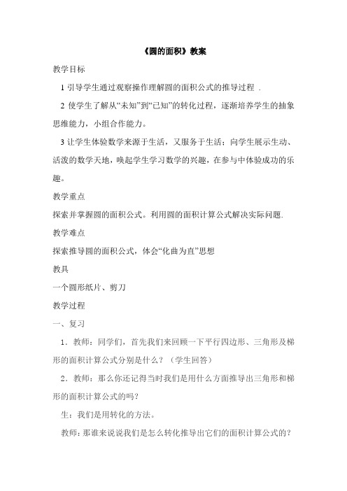 新北师大版小学数学六年级上册《一 圆：圆的面积(一)》 公开课导学案_1