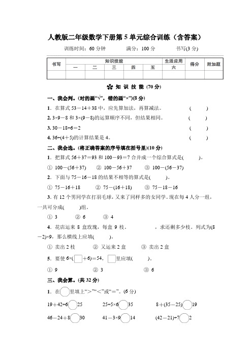 人教版二年级数学下册第5单元综合训练(含答案)