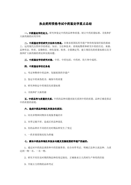 最新执业药师资格考试中药鉴定学重点总结