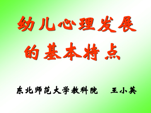 幼儿心理发展的基本特点东北师范大学教科院王小英