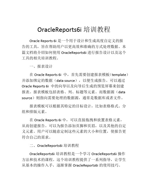 OracleReports6i培训教程