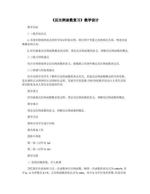 《反比例函数复习》教学设计