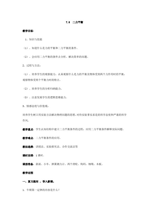 北师大版八年级物理下册【教案四】《二力平衡》