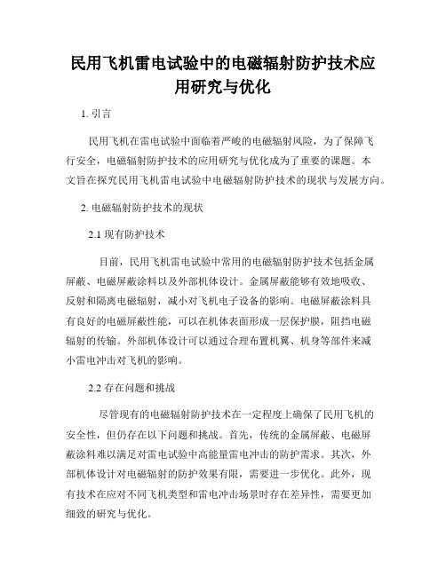 民用飞机雷电试验中的电磁辐射防护技术应用研究与优化