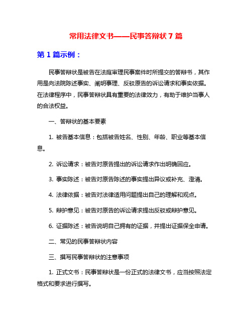 常用法律文书——民事答辩状7篇