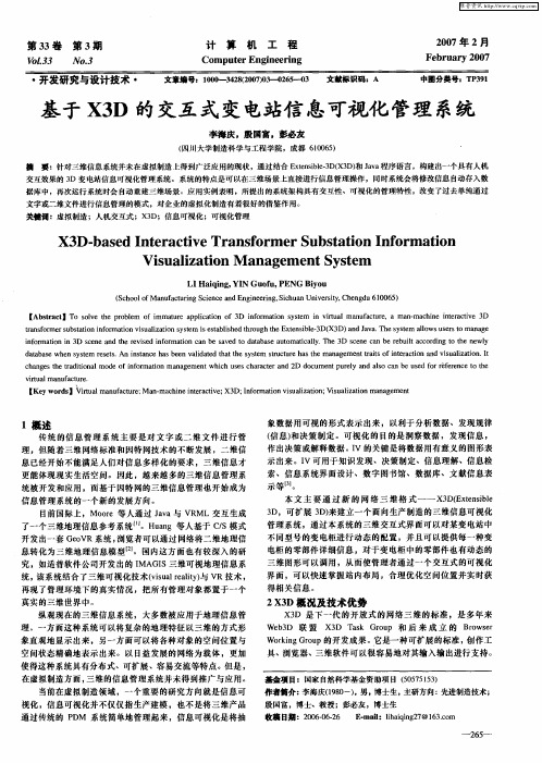 基于X3D的交互式变电站信息可视化管理系统