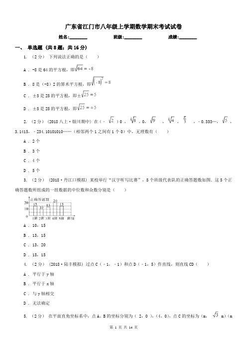 广东省江门市八年级上学期数学期末考试试卷