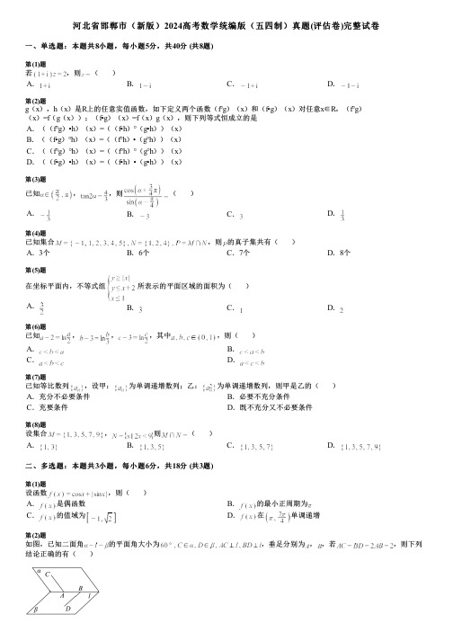 河北省邯郸市(新版)2024高考数学统编版(五四制)真题(评估卷)完整试卷