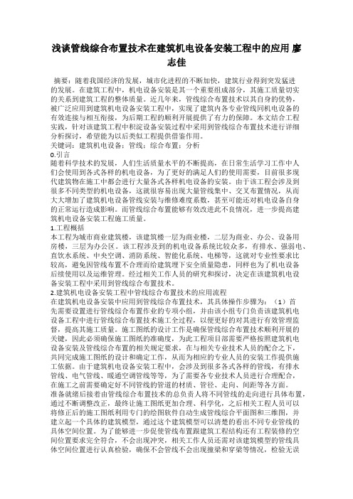 浅谈管线综合布置技术在建筑机电设备安装工程中的应用 廖志佳