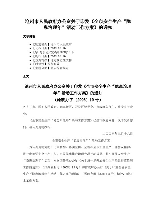 沧州市人民政府办公室关于印发《全市安全生产“隐患治理年”活动工作方案》的通知