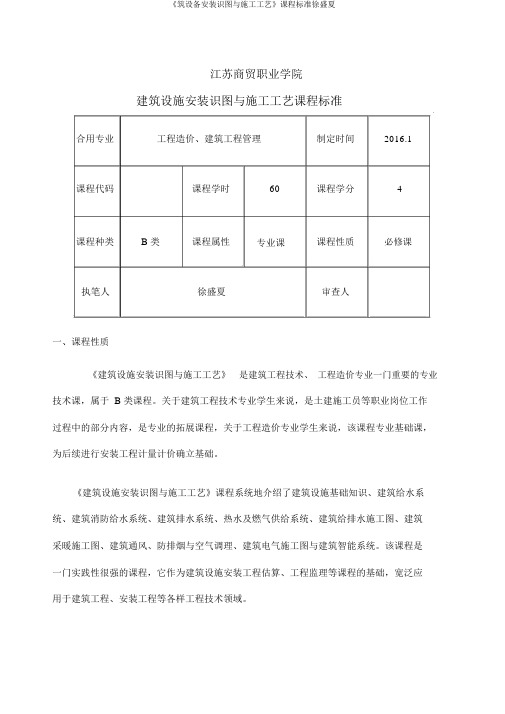 《筑设备安装识图与施工工艺》课程标准徐盛夏