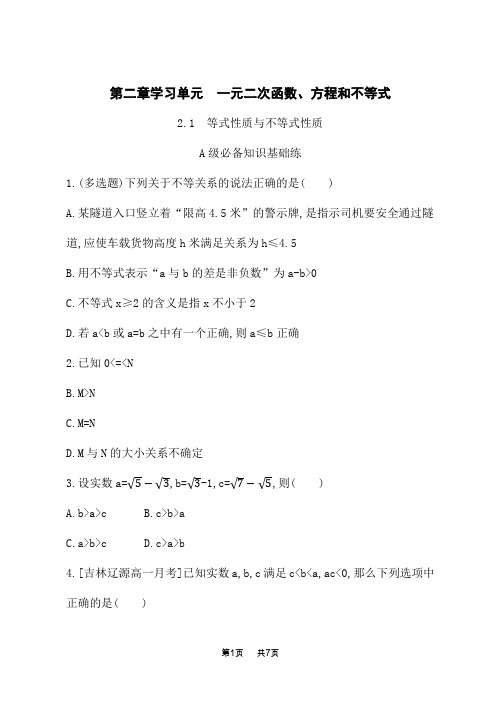 人教A版高中数学必修第一册课后习题 第2章 一元二次函数、方程和不等式 2.1 等式性质与不等式性质