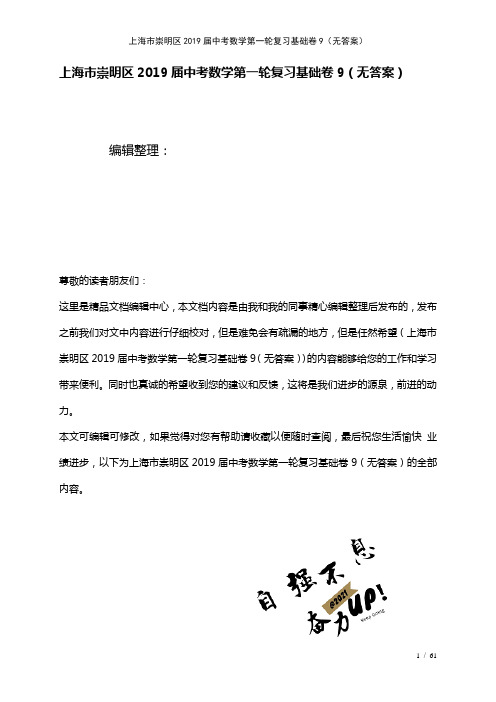 上海市崇明区近年届中考数学第一轮复习基础卷9(无答案)(2021年整理)