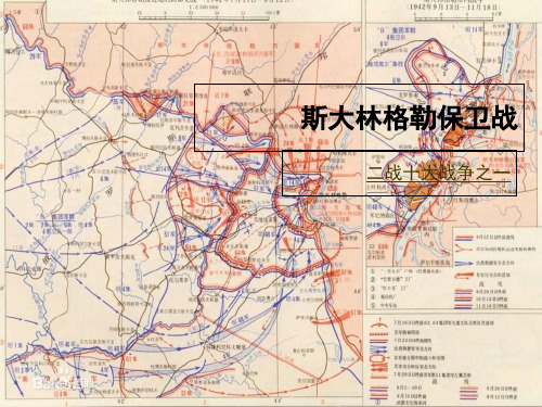 斯大林格勒保卫战-PPT课件