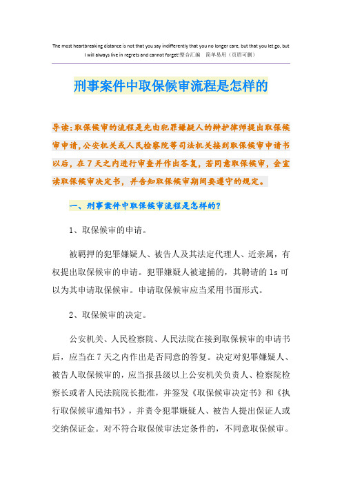 刑事案件中取保候审流程是怎样的