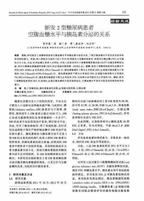 新发2型糖尿病患者空腹血糖水平与胰岛素分泌的关系