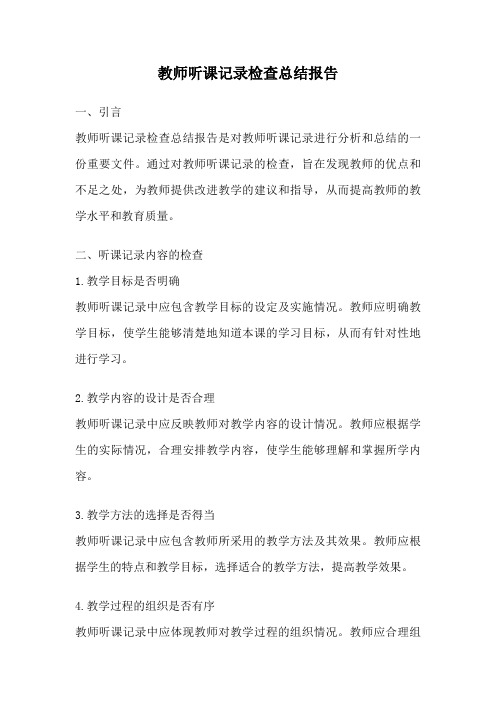 教师听课记录检查总结报告