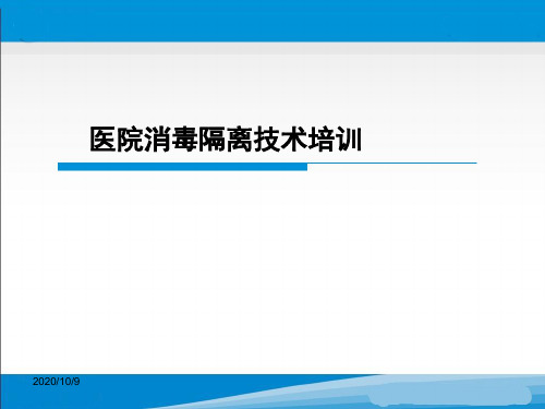 医院消毒隔离技术培训