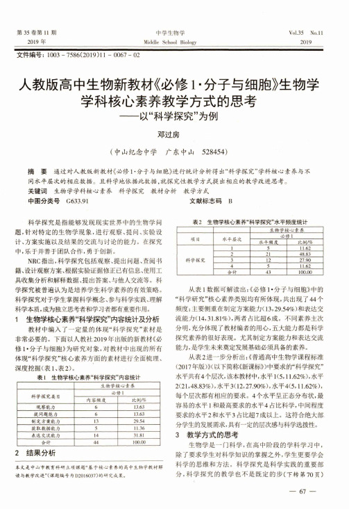 人教版高中生物新教材《必修1·分子与细胞》生物学学科核心素养教