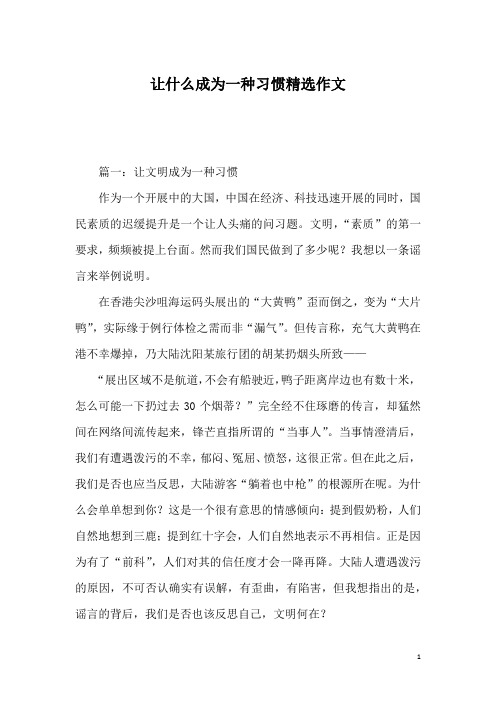 让什么成为一种习惯精选作文