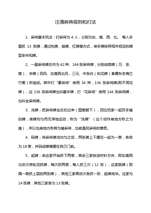 汪清麻将规则和打法