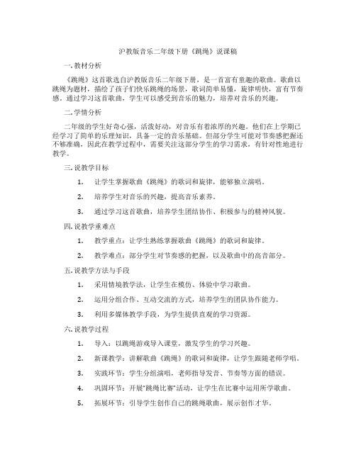 沪教版音乐二年级下册《跳绳》说课稿