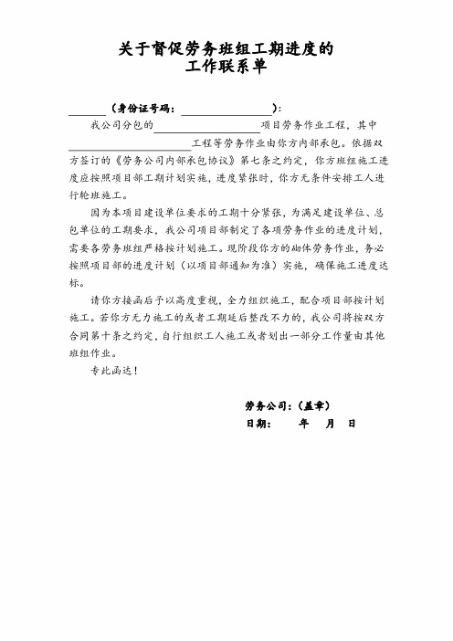 关于督促劳务班组工期进度的工作联系单