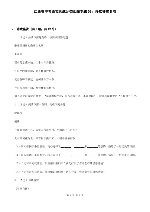 江西省中考语文真题分类汇编专题04：诗歌鉴赏B卷