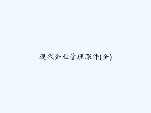 现代企业管理课件(全) PPT