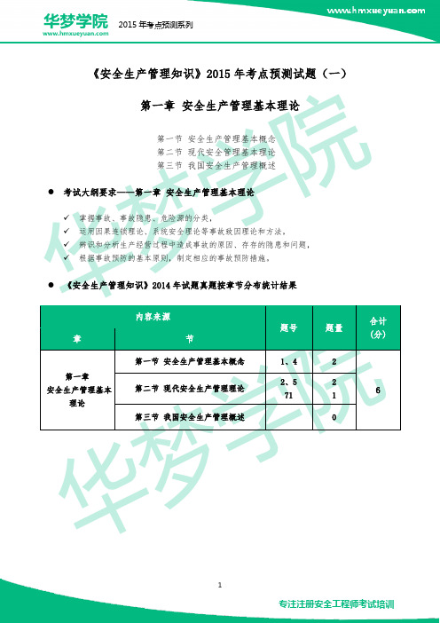 《安全生产管理知识》2015年考点预测试题(一)