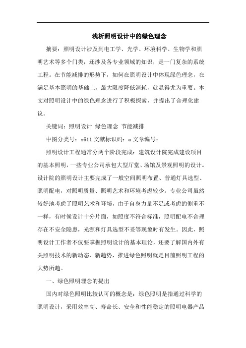 浅析照明设计中的绿色理念