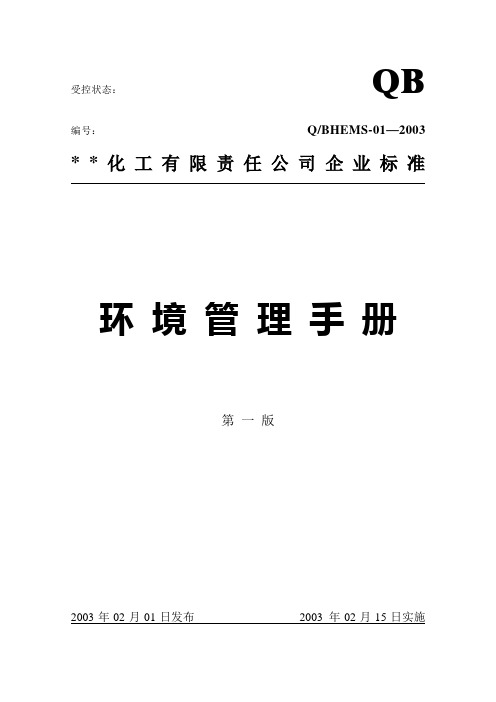 某化工企业环境管理手册