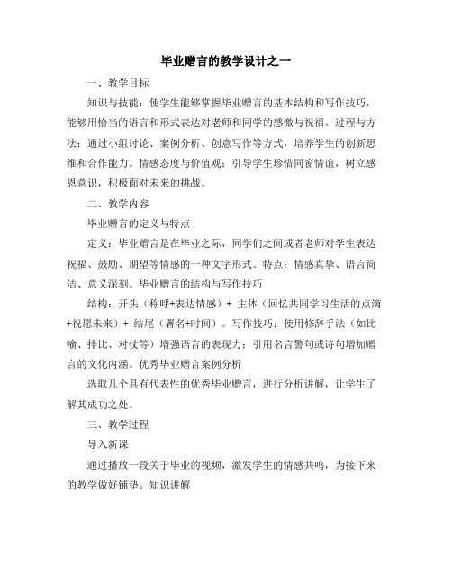 毕业赠言的教学设计之一 (2)