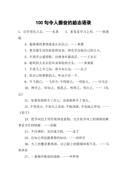 100句令人振奋的励志语录