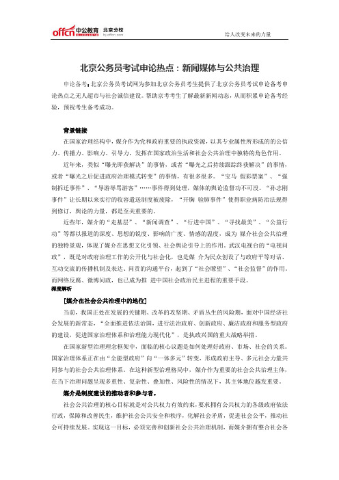 北京公务员考试申论热点:新闻媒体与公共治理