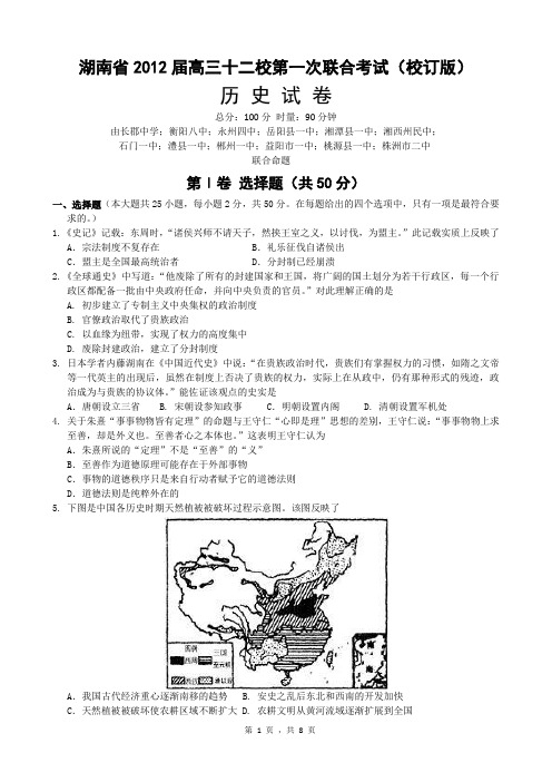 湖南省十二校2012届高三第一次联考历史试题(校订版)