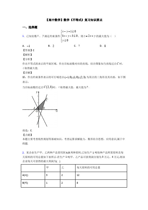 高考数学压轴专题2020-2021备战高考《不等式》单元汇编含答案解析