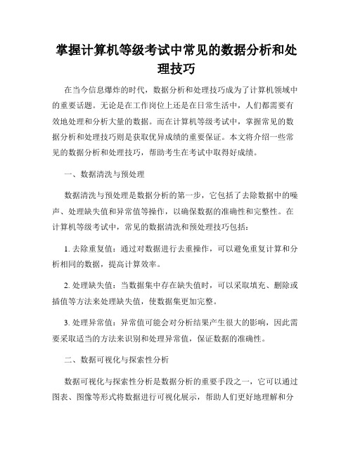 掌握计算机等级考试中常见的数据分析和处理技巧