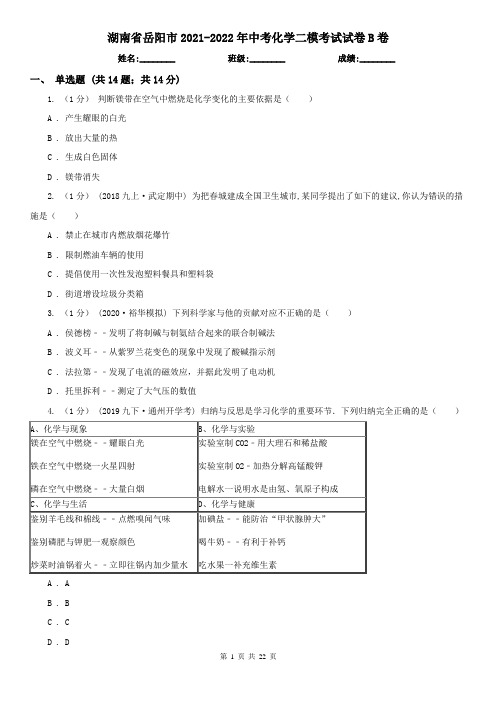 湖南省岳阳市2021-2022年中考化学二模考试试卷B卷