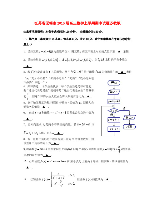 江苏省无锡市2015届高三数学上学期期中试题苏教版