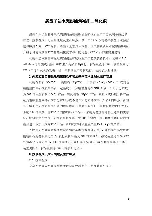 新型干法水泥窑捕集减排二氧化碳