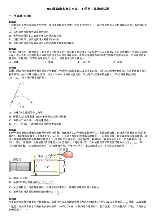 2024届湖南省衡阳市高三下学期二模物理试题