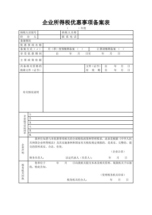 企业所得税优惠事项备案表