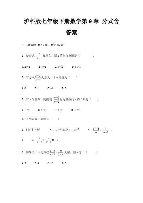 沪科版七年级下册数学第9章 分式含答案