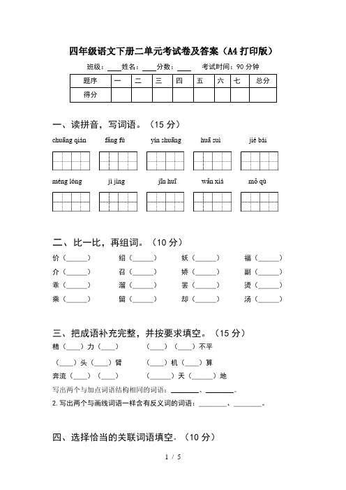 四年级语文下册二单元考试卷及答案(A4打印版)